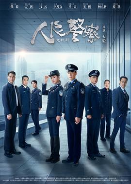 人民警察剧场版(全集)