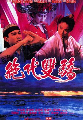 绝代双骄(1992)